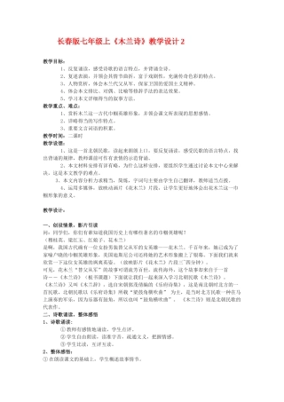 七年级语文上《木兰诗》教学设计2长春版教材