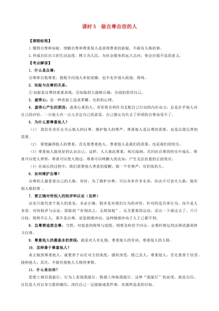 中考政治 课时5 做自尊自信的人教学设计 人教新课标版教材