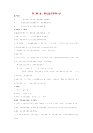 七年级政治上册 迈好青春第一步教案 鲁教版教材
