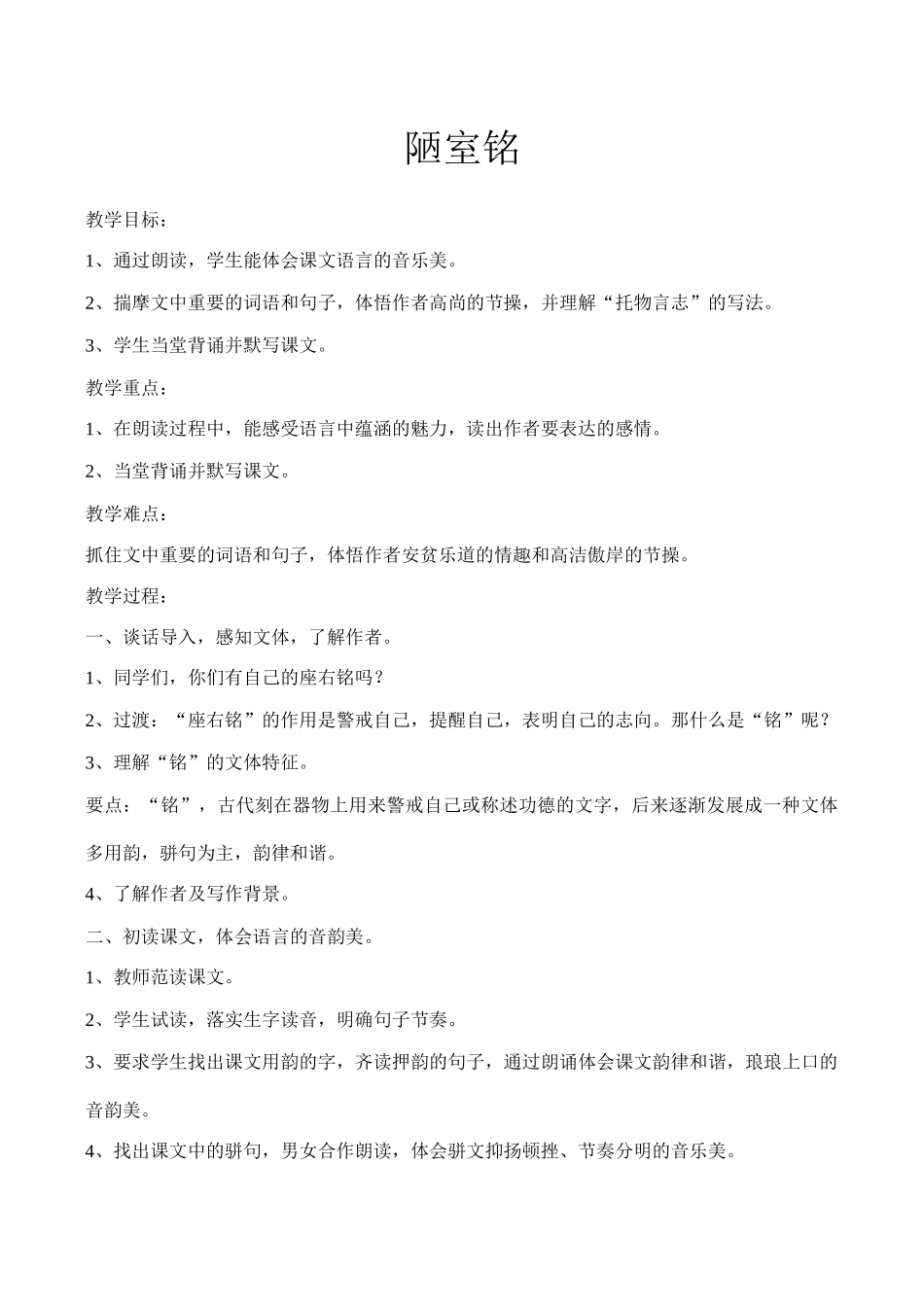 七年级语文下册陋室铭教学设计语文版教材_第1页