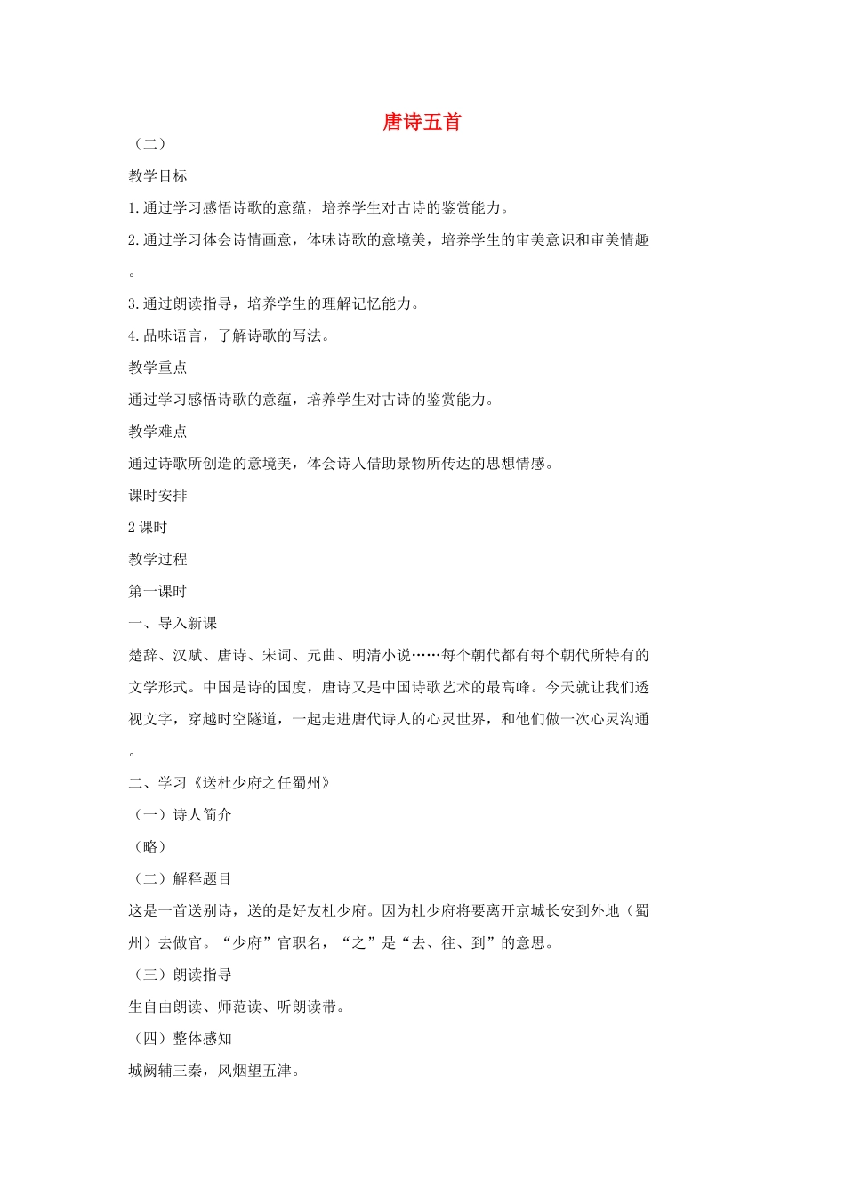 七年级语文上册 1唐诗五首教学设计 长春版教材-长春版教材初中七年级上册语文教学设计_第1页