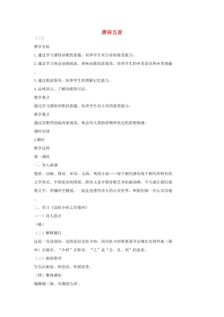 七年级语文上册 1唐诗五首教学设计 长春版教材-长春版教材初中七年级上册语文教学设计