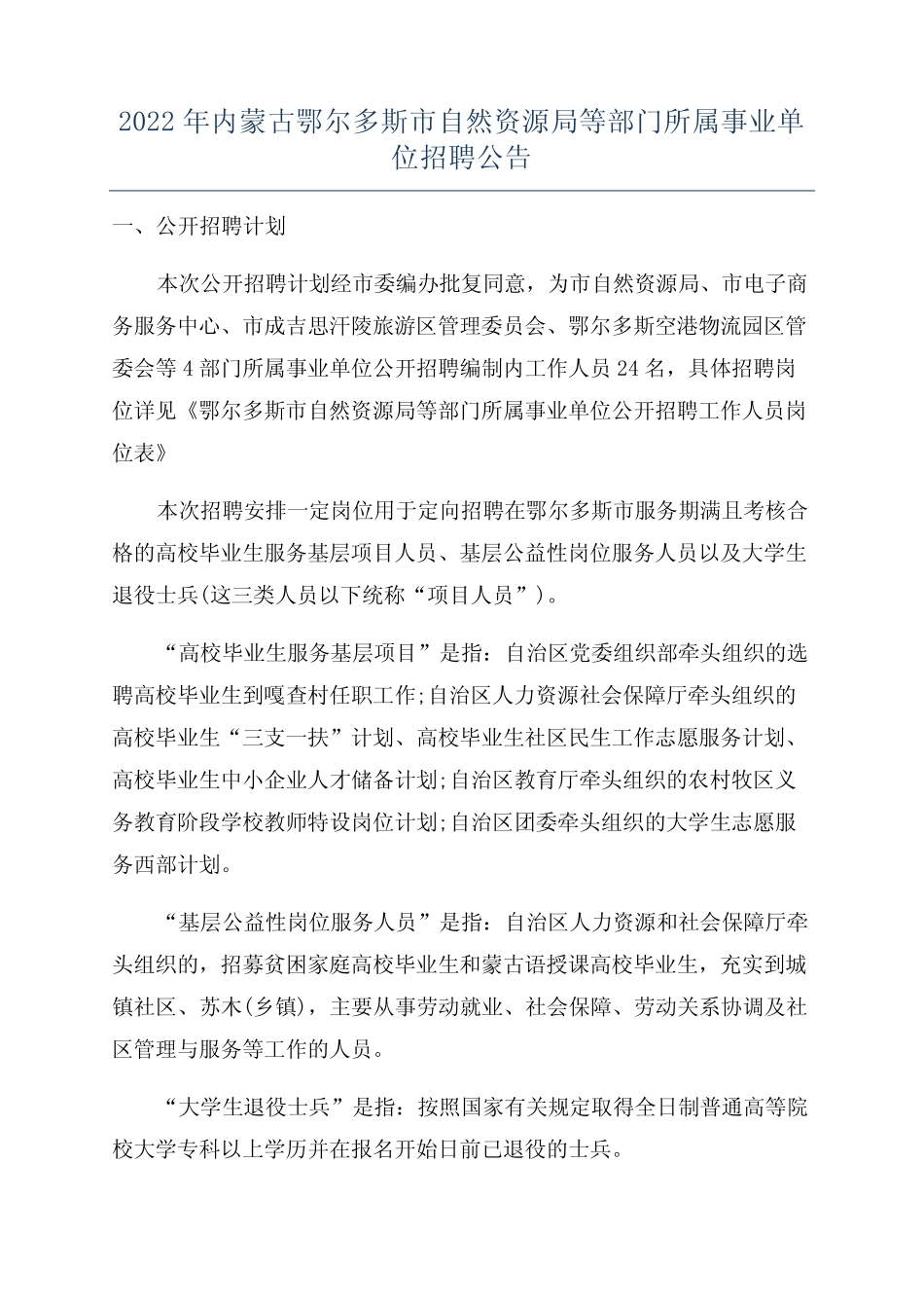 年内蒙古鄂尔多斯市自然资源局等部门所属事业单位招聘公告 _第1页