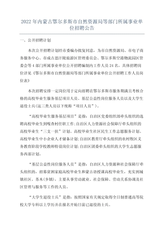 年内蒙古鄂尔多斯市自然资源局等部门所属事业单位招聘公告 