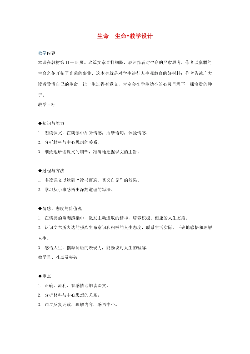 七年级语文上册 《生命 生命》教学设计 人教新课标版教材_第1页