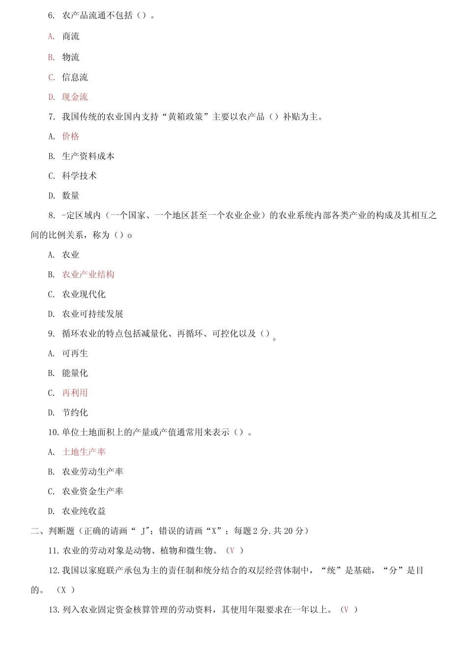 国家开放大学电大本科《农业经济管理》2021期末试题及答案 _第2页