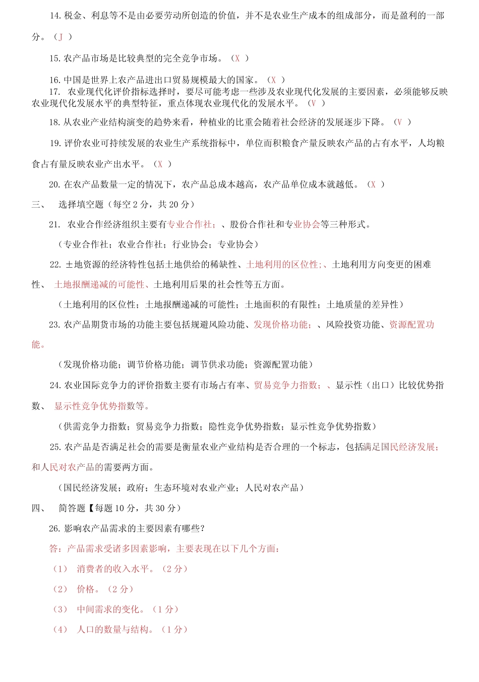 国家开放大学电大本科《农业经济管理》2021期末试题及答案 _第3页