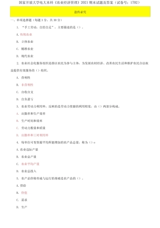 国家开放大学电大本科《农业经济管理》2021期末试题及答案 