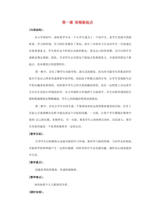 七年级政治上册 第一课《珍惜新起点》教学设计1 人教新课标版教材