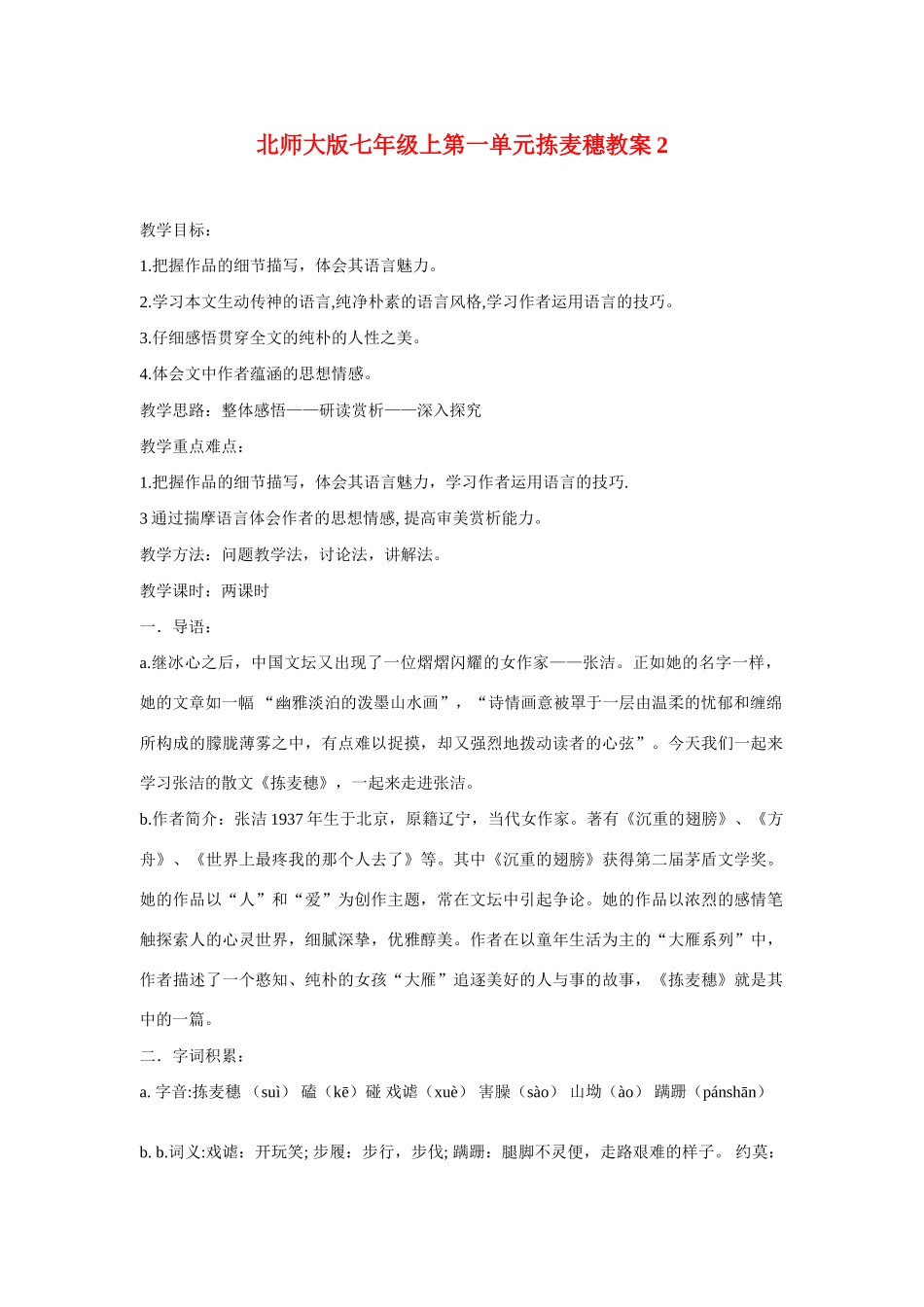 七年级语文上一单元拣麦穗教学设计2北师大版教材_第1页