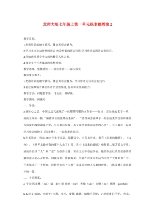 七年级语文上一单元拣麦穗教学设计2北师大版教材