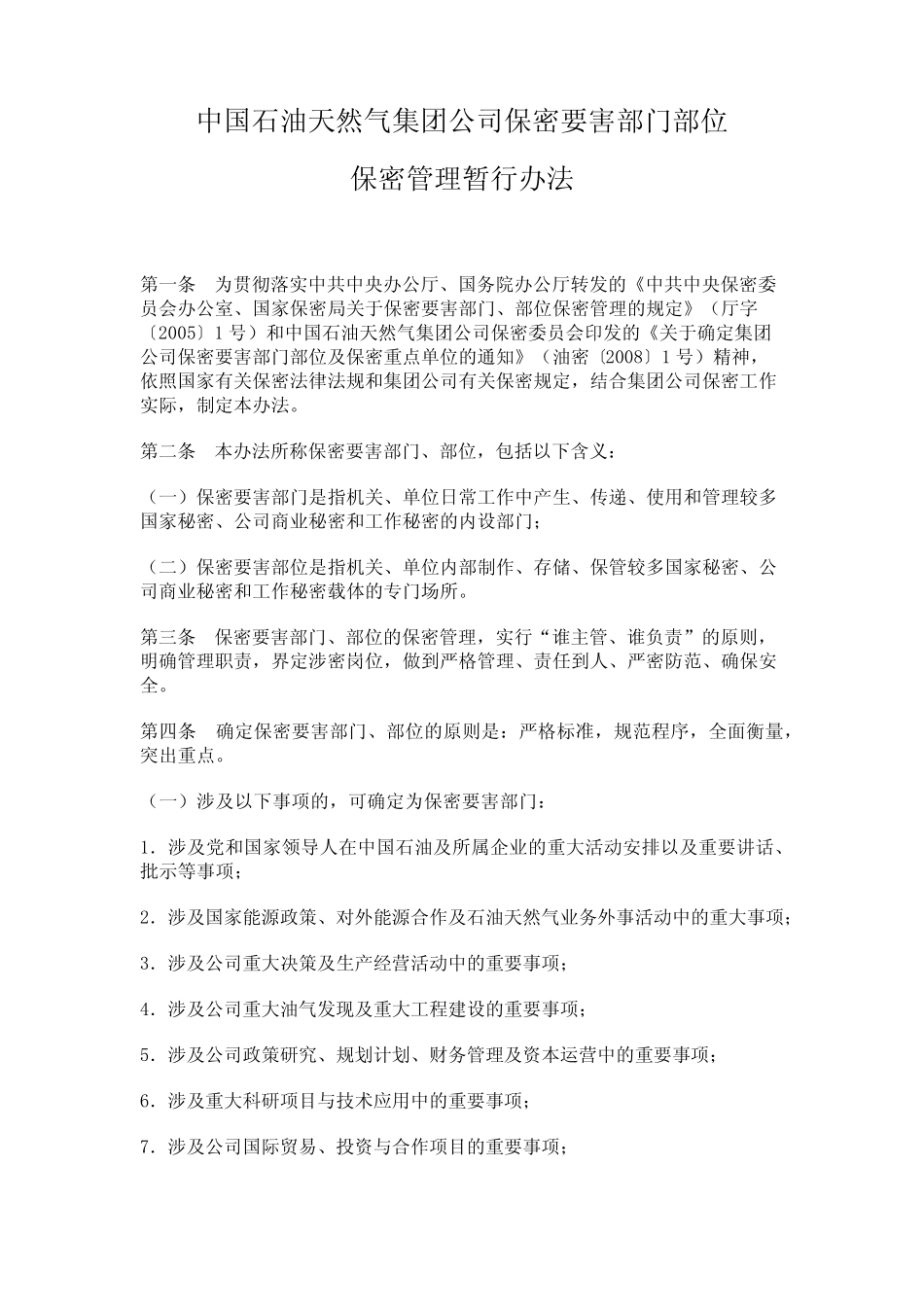 中国石油天然气集团公司保密要害部门部位保密管理暂行办法 _第1页