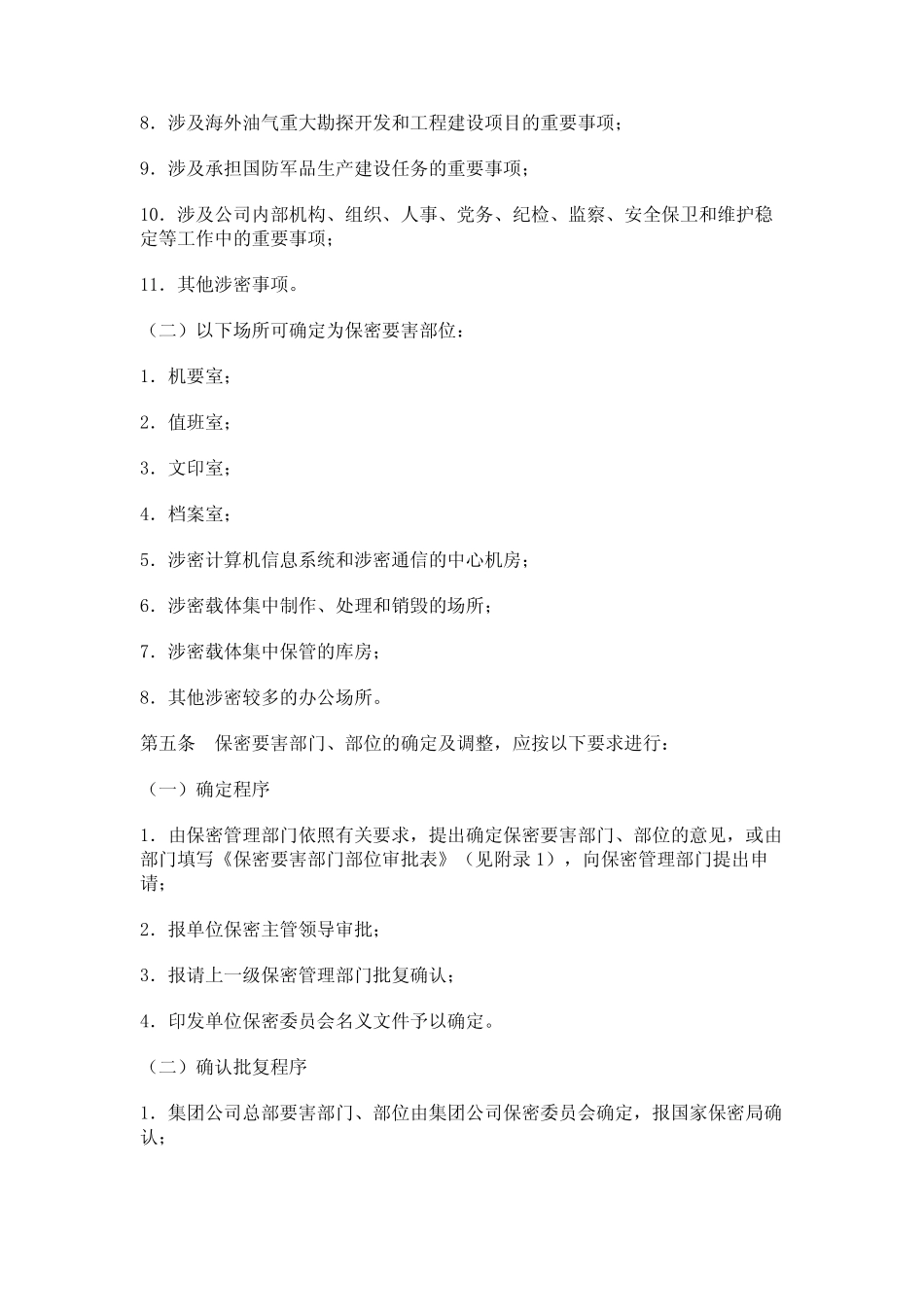 中国石油天然气集团公司保密要害部门部位保密管理暂行办法 _第2页