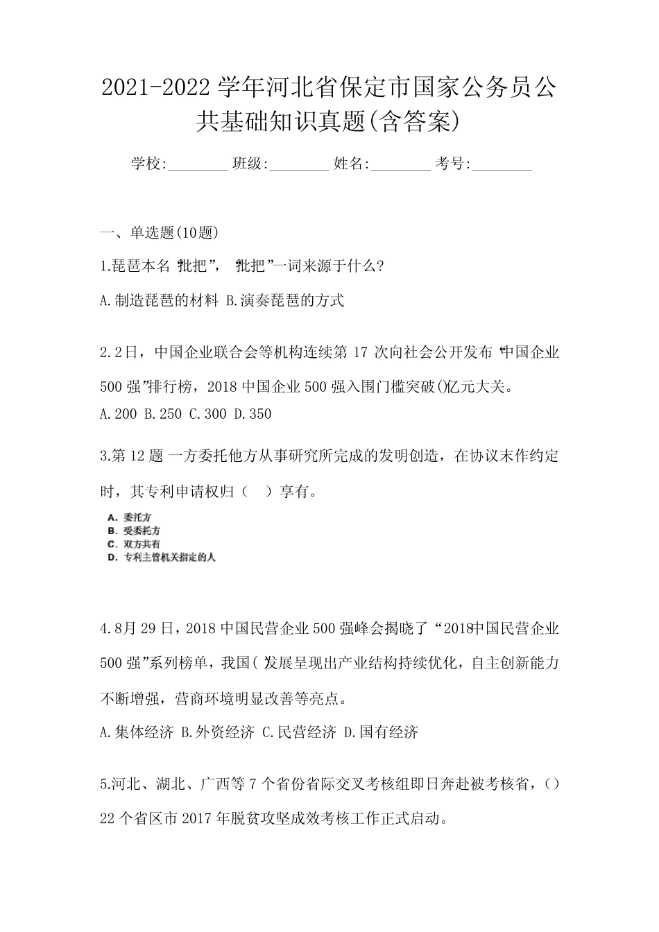 2021-2022学年河北省保定市国家公务员公共基础知识真题(含答案)_第1页