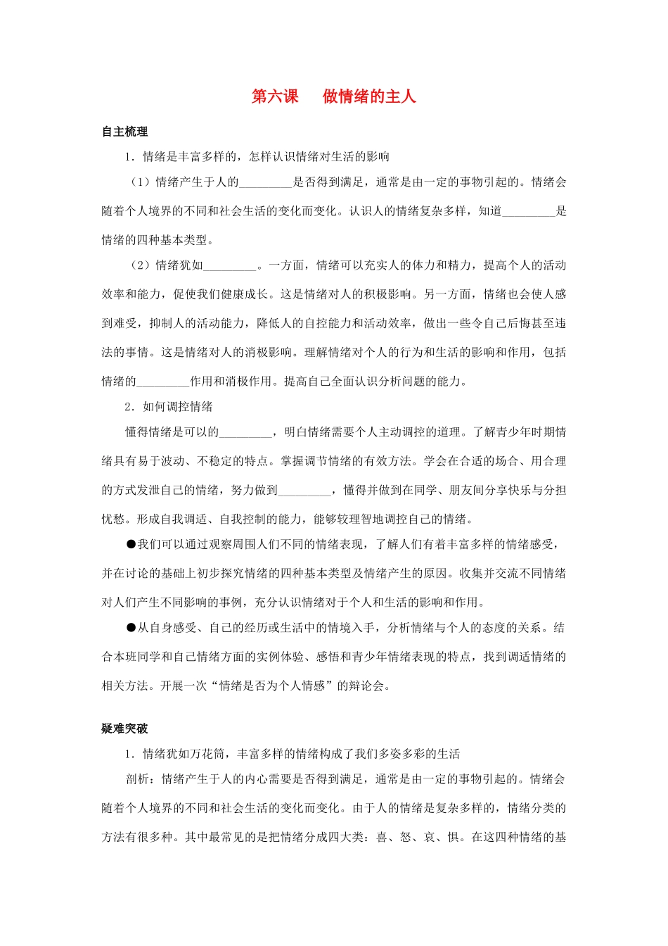 七年级政治上册 第六课做情绪的主人名师导航 鲁教版教材_第1页