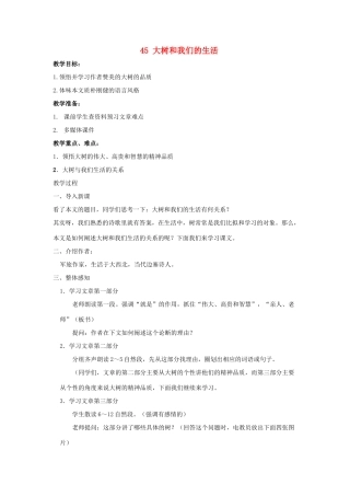 七年级语文上：第45课《大树和我们的生活》教学设计（沪教版教材五四制）