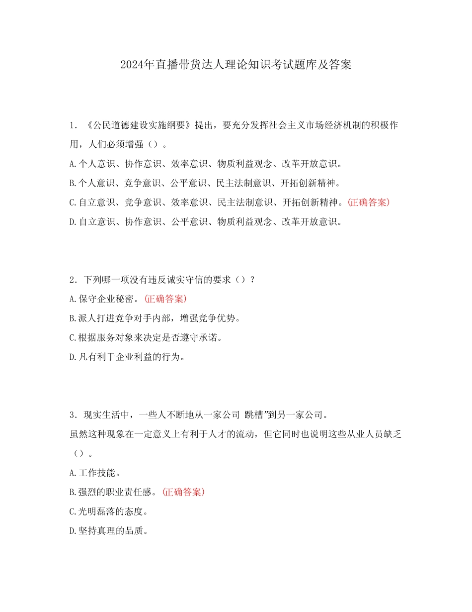 2024年直播带货达人理论知识考试题库及答案 _第1页