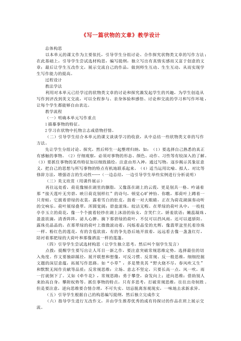 七年级语文下册《写一篇状物的文章》教学设计 语文版教材-语文版教材初中七年级下册语文教学设计_第1页