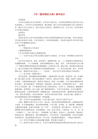 七年级语文下册《写一篇状物的文章》教学设计 语文版教材-语文版教材初中七年级下册语文教学设计