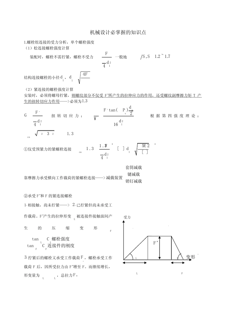 机械设计必掌握的知识点 _第1页