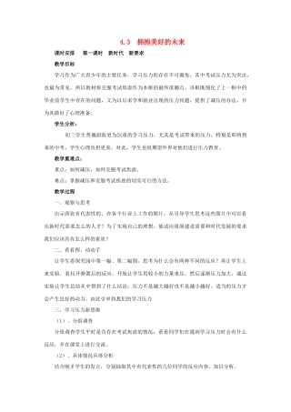 九年级政治 4．3《拥抱美好的未来》教学设计 粤教版教材