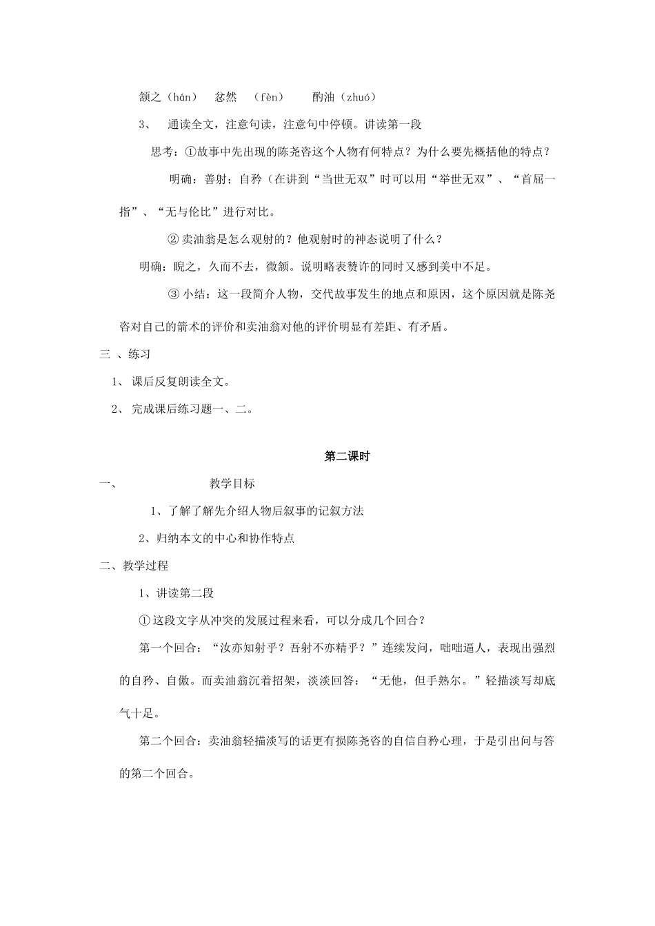 七年级语文上册 第七单元 第26课《卖油翁》教学设计 语文版教材-语文版教材初中七年级上册语文教学设计(00001)_第2页