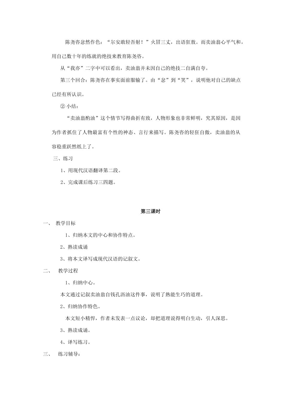 七年级语文上册 第七单元 第26课《卖油翁》教学设计 语文版教材-语文版教材初中七年级上册语文教学设计(00001)_第3页