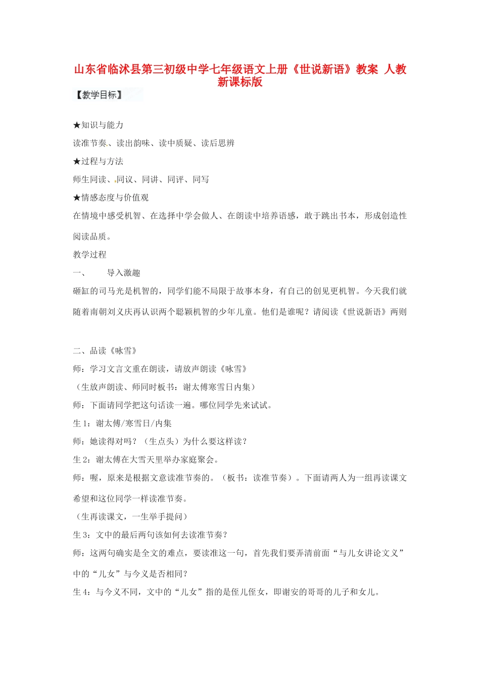 山东省临沭县第三初级中学七年级语文上册《世说新语》教学设计 人教新课标版教材_第1页