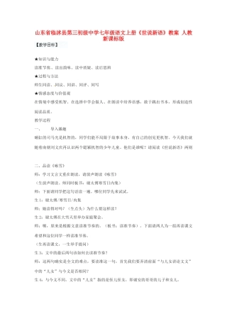 山东省临沭县第三初级中学七年级语文上册《世说新语》教学设计 人教新课标版教材