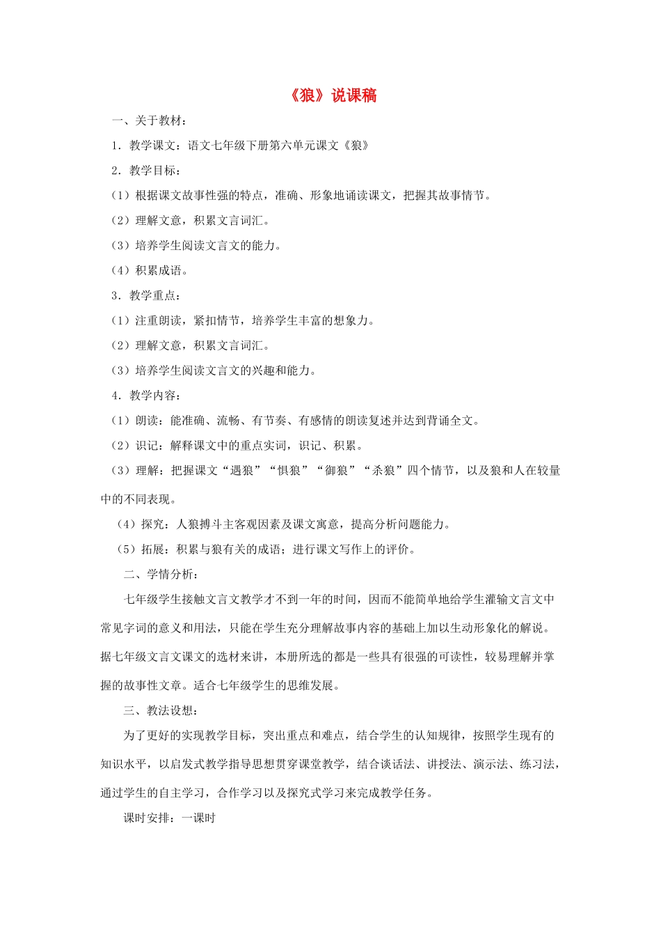 七年级语文下册 第30课《狼》说课稿 人教新课标版教材_第1页