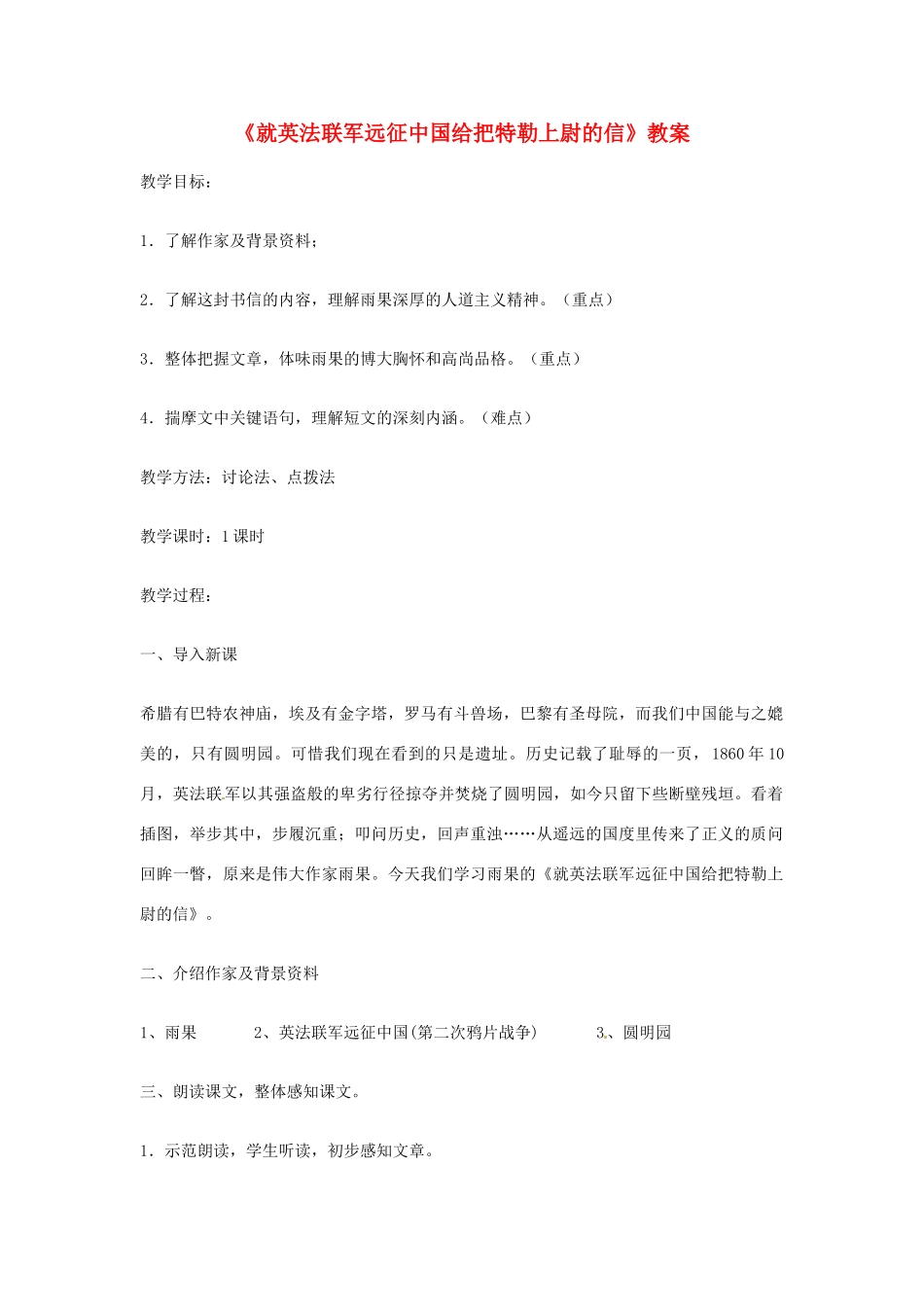 七年级语文下册 《就英法联军远征中国给巴特勒上尉的信》教学设计(一) 鲁教版教材_第1页