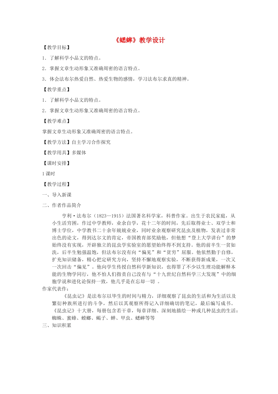 七年级语文下册 16《蟋蟀》教学设计 河大版教材-河大版教材初中七年级下册语文教学设计_第1页
