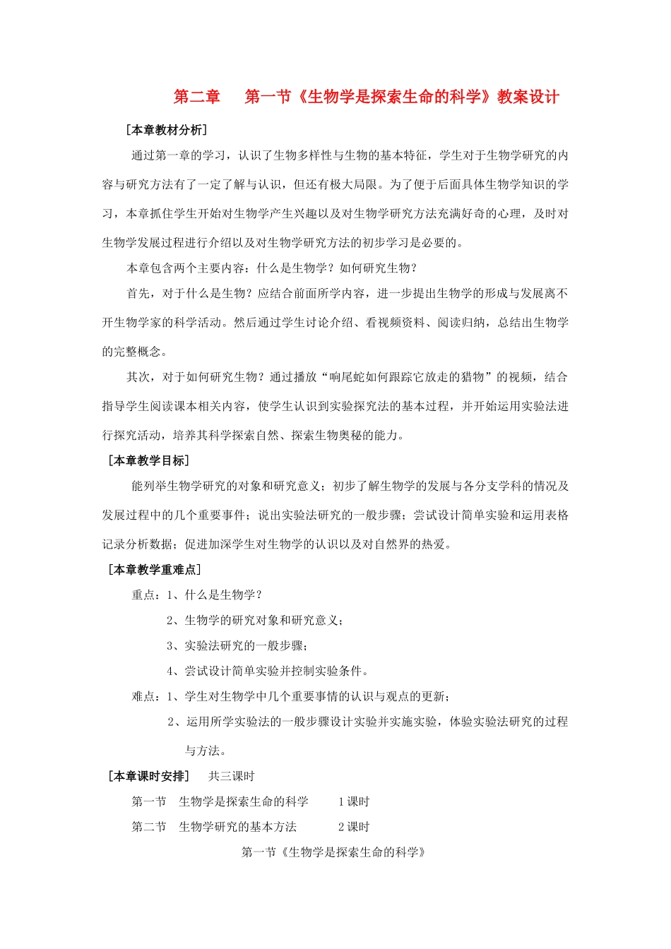 七年级生物上册 2.1 生物学是探索生命的科学教学设计 北师大版教材_第1页