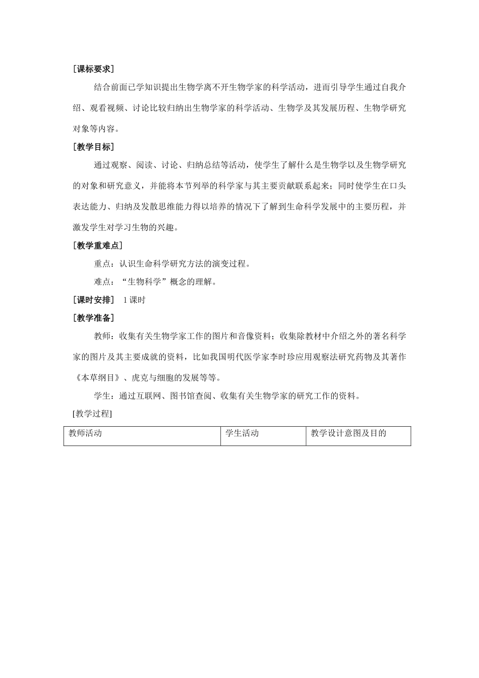 七年级生物上册 2.1 生物学是探索生命的科学教学设计 北师大版教材_第2页