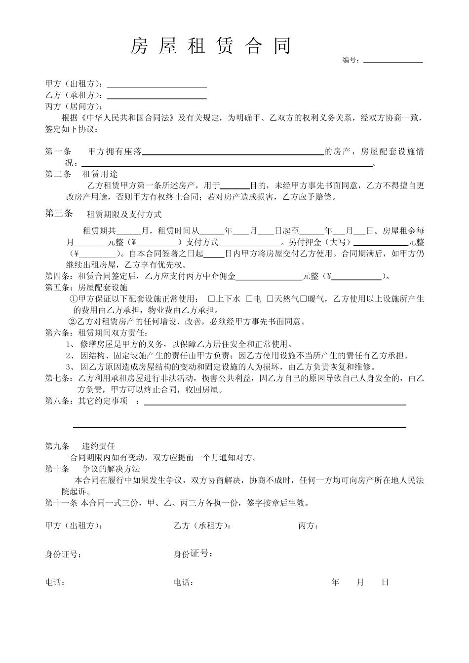 个人租房,房东租房合同,模板,可一张A4纸打印,经典, 精简,内容齐全_第1页