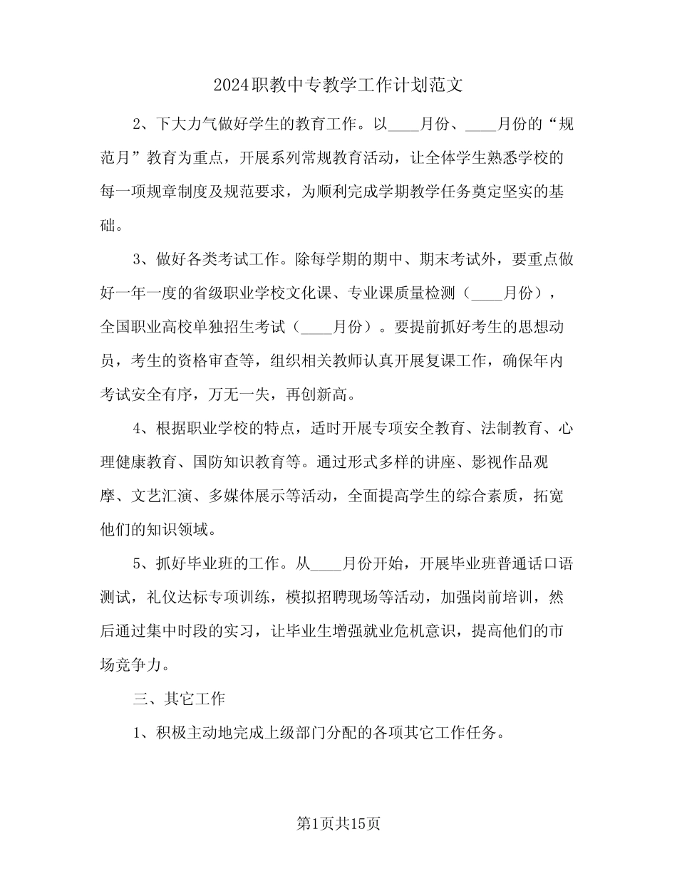2024职教中专教学工作计划范文(4篇) _第1页