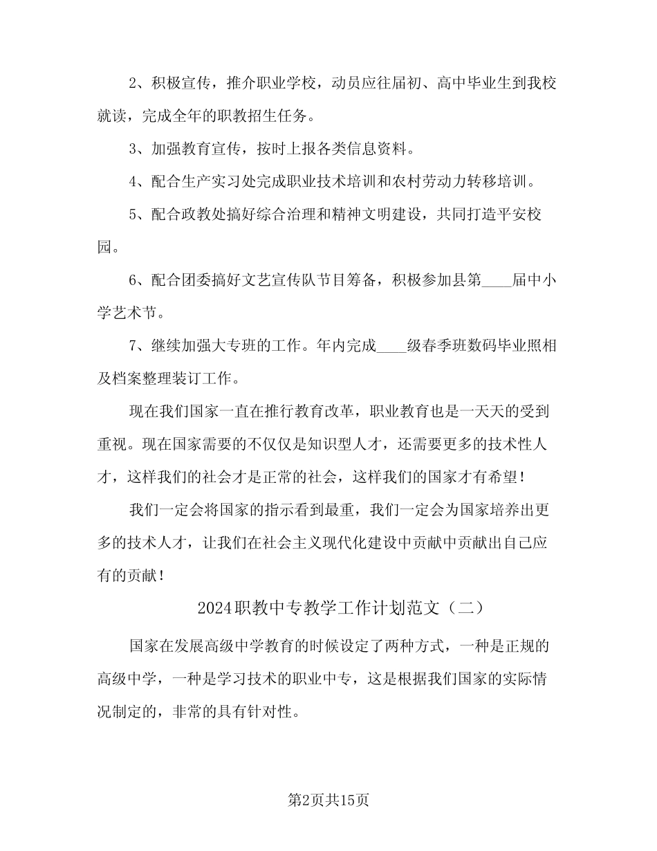2024职教中专教学工作计划范文(4篇) _第2页