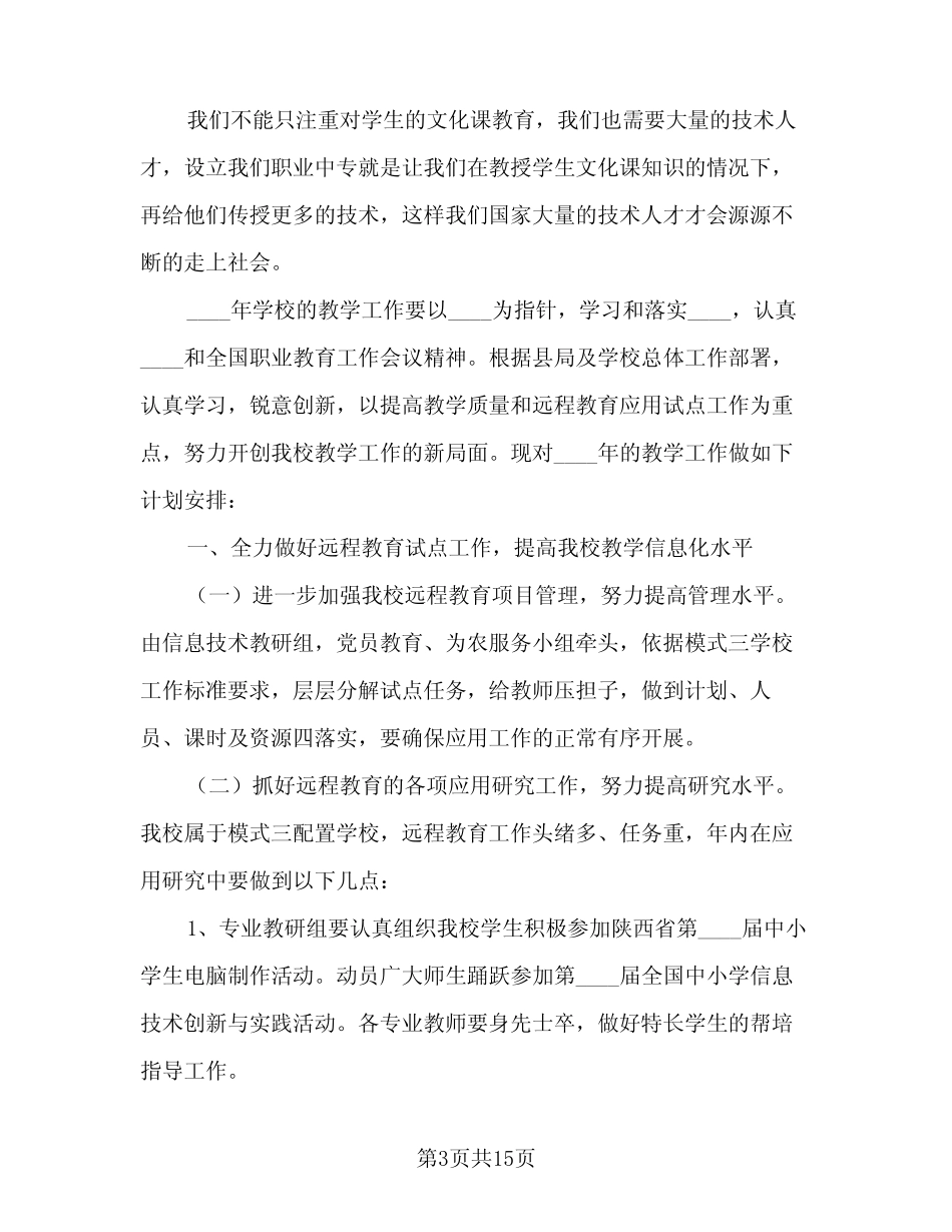 2024职教中专教学工作计划范文(4篇) _第3页