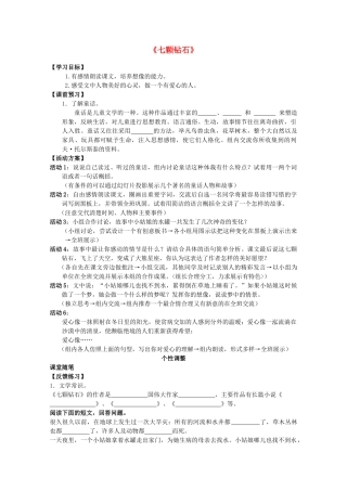 七年级语文上册 第六单元之《七颗钻石》教学设计  苏教版教材