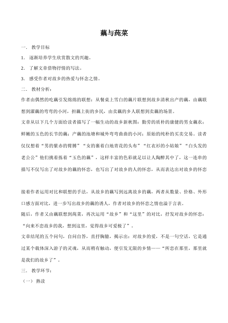 七年级上册藕与莼菜(1)沪教版教材_第1页