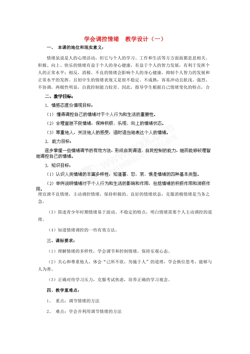 七年级政治上册 第6课 第二框 学会调控情绪教学设计（一） 人教新课标版教材_第1页