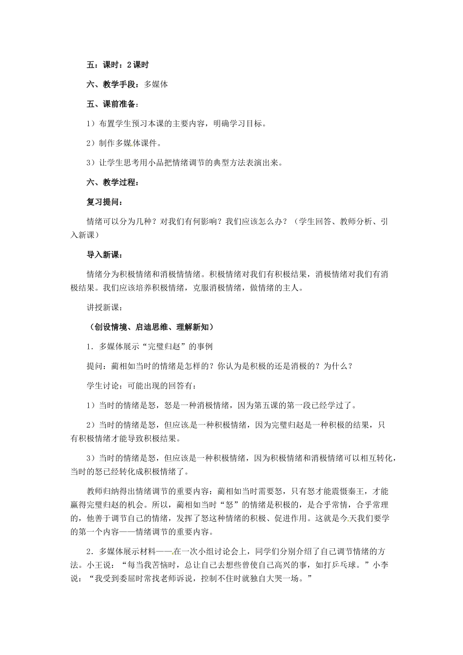 七年级政治上册 第6课 第二框 学会调控情绪教学设计（一） 人教新课标版教材_第2页
