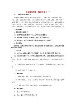 七年级政治上册 第6课 第二框 学会调控情绪教学设计（一） 人教新课标版教材