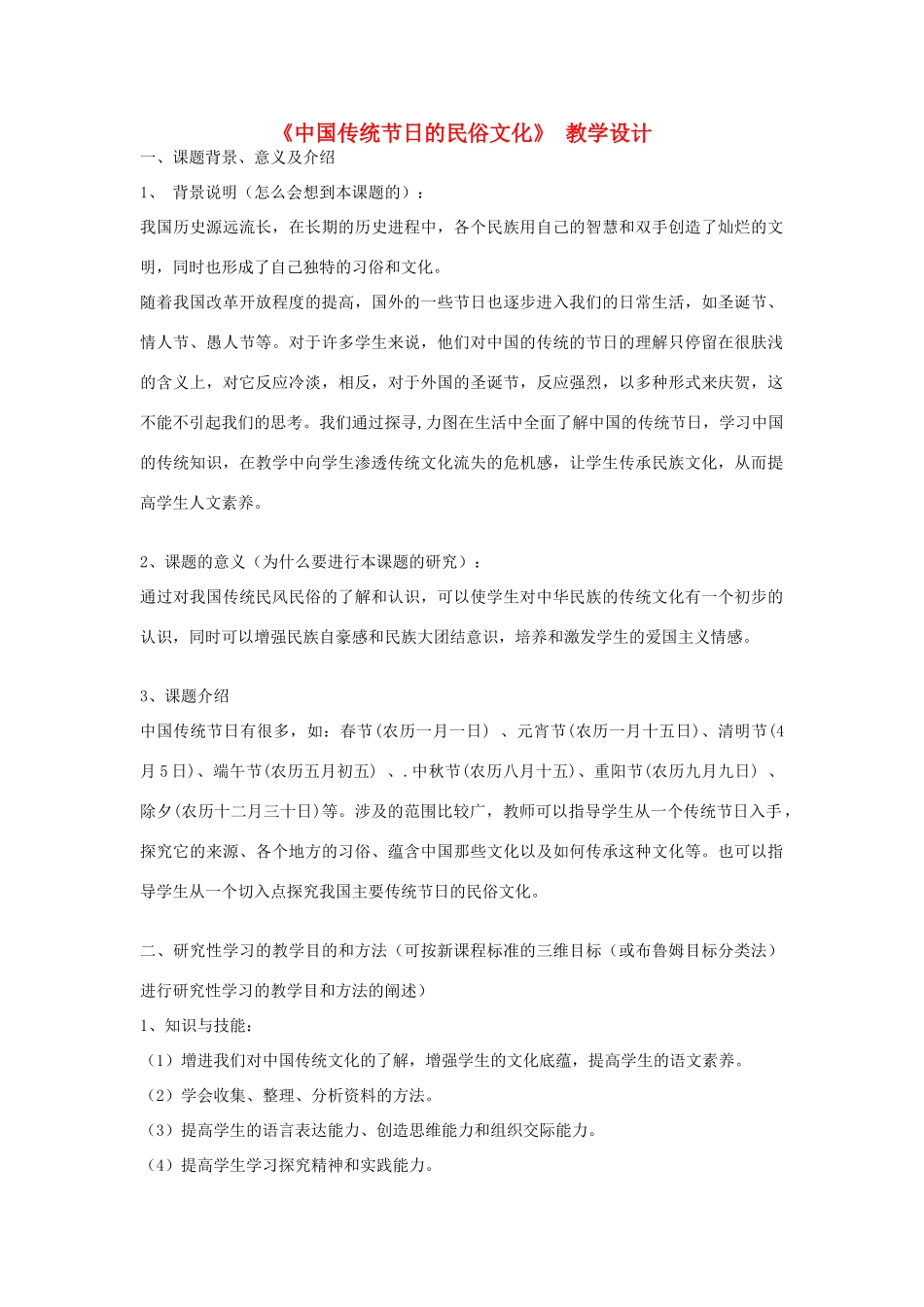 七年级语文下册 《中国传统节日的民俗文化》教学设计 河大版教材_第1页