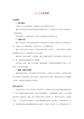 七年级政治下册第五单元5.2人生多彩教学设计粤教版教材
