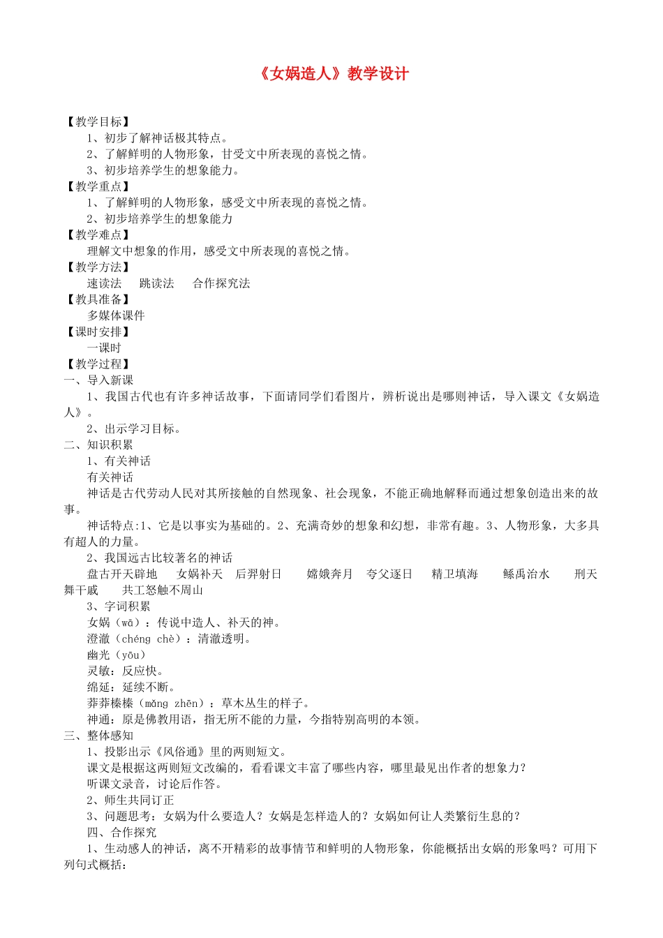 七年级语文下册 女娲造人教学设计 北京课改版教材_第1页