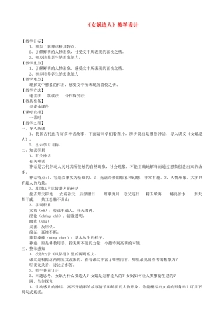 七年级语文下册 女娲造人教学设计 北京课改版教材