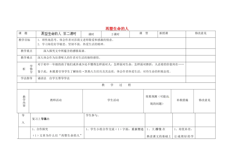 四川省华蓥市明月镇七年级语文上册 7 再塑生命的人（第2课时）教学设计 （新版教材）新人教版教材_第1页