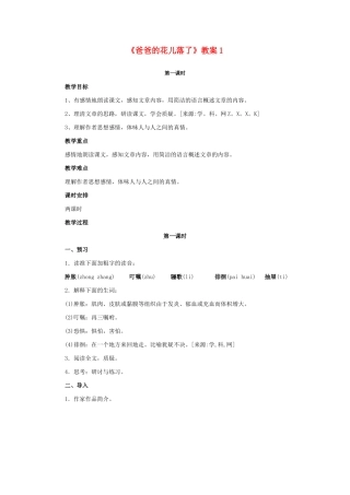 七年级语文下2 《爸爸的花儿落了》教学设计4人教版教材