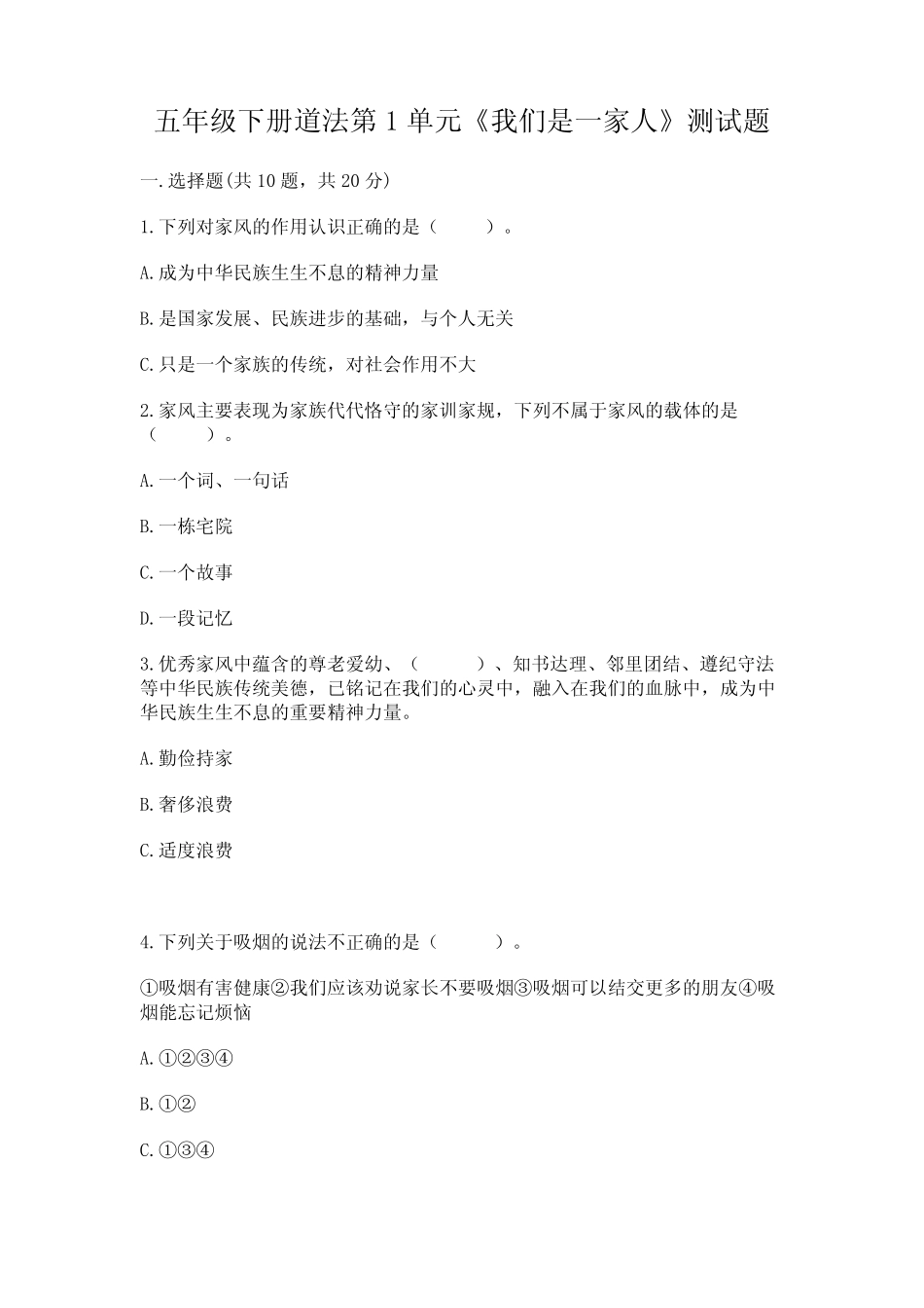 五年级下册道法第1单元《我们是一家人》测试题含答案(夺分金卷)_第1页